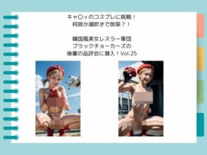 キャ〇ィのコスプレに挑戦！ 何故か潮吹きで放尿？！  韓国風美女レスラー軍団 ブラックチョーカーズの 後輩の品評会に潜入！Vol.25(タルタル) [d_530139]
