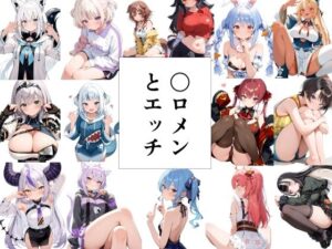 〇ロメンとエッチ(此処から) [d_530143]