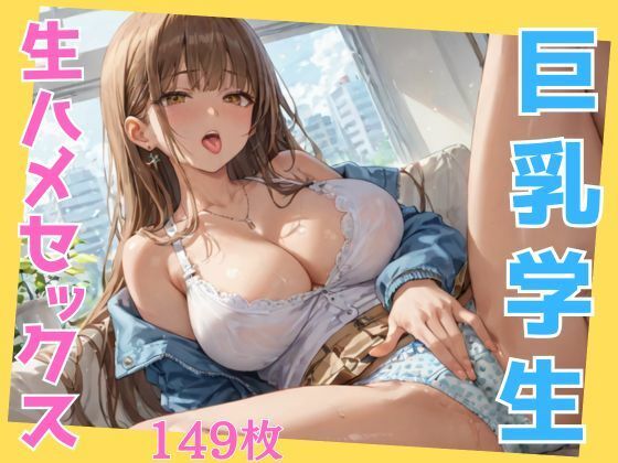 スレンダービッチ巨乳学生と生ハメセックス(エロモネア) [d_530158]