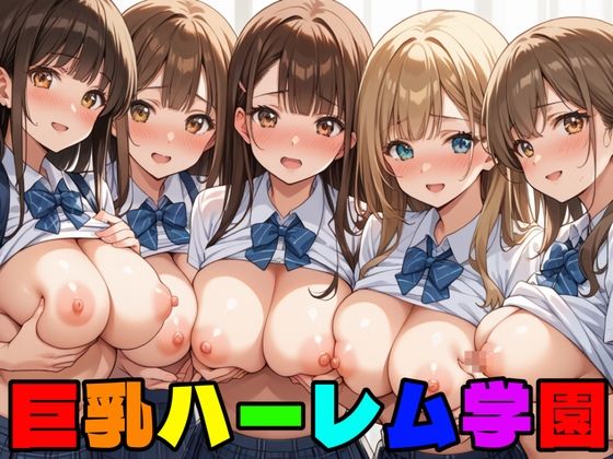 巨乳ハーレム学園の日常性活(禁断果汁) [d_530191]