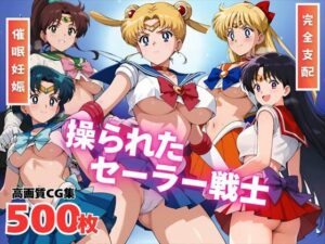 【寝取られ】操られたセーラー戦士（No.1〜No.5）(全力チョコミント推進隊) [d_530197]