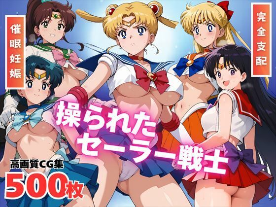 【寝取られ】操られたセーラー戦士（No.1〜No.5）(全力チョコミント推進隊) [d_530197]