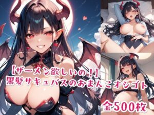 【ザーメン欲しいの！】黒髪サキュバスのおまんこオシゴト(Jkと散歩) [d_530219]