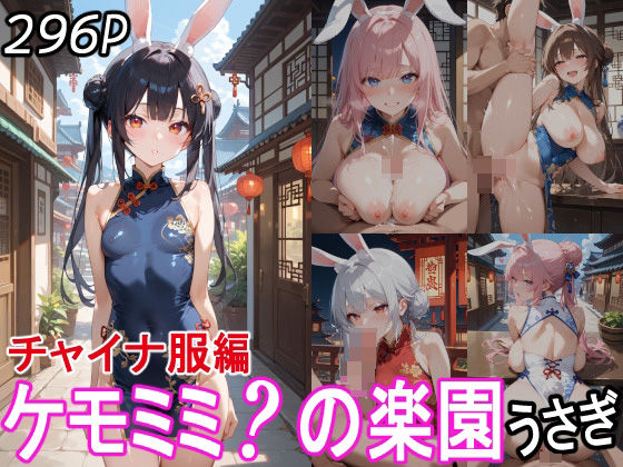 ケモミミ？の楽園 うさぎ チャイナ服編(ツースリーステーション) [d_530238]