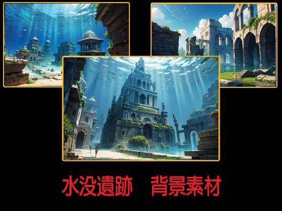 水没遺跡  背景素材(豊川内角) [d_530240]