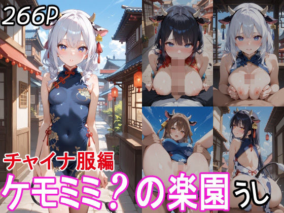 ケモミミ？の楽園 うし チャイナ服編(ツースリーステーション) [d_530241]