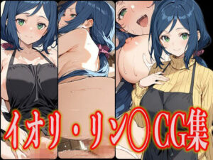 イオリ・リン◯ エロCG集(さんせっといん) [d_530247]