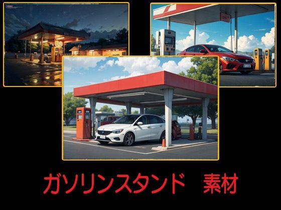 ガソリンスタンド  素材(豊川内角) [d_530248]