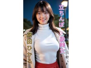 立ちんぼS級美女  藤田ひかる  CG画像集(Aitist8) [d_530253]