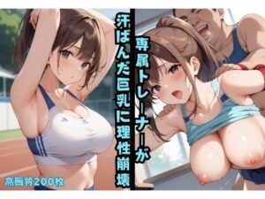 専属トレーナーが汗ばんだ巨乳に理性崩壊(よしイクぞうさん) [d_530263]