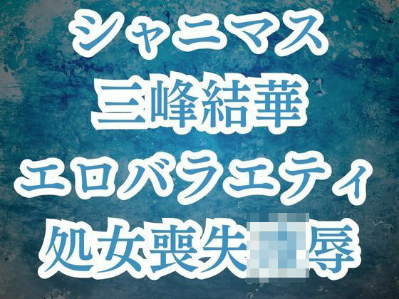 三峰結華が彼氏バレ！？お仕置きエロバラで恥辱の輪●レ●プ(高牧園) [d_530301]