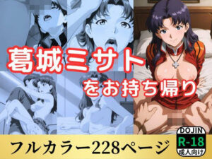 葛城ミサトをお持ち帰り(鈴花アート) [d_530314]