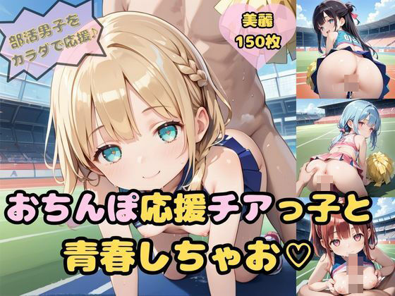 部活をがんばる男の子をカラダで応援♪おちんぽ応援チアっ子と青春しちゃお6(めたもるふぉーぜ) [d_530327]