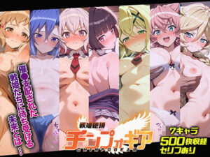 戦姫絶頂チンプォギア(仙摺人) [d_530340]