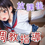 放課後の調教指導(そにょポップ) [d_530346]