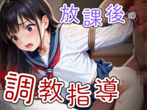 放課後の調教指導(そにょポップ) [d_530346]