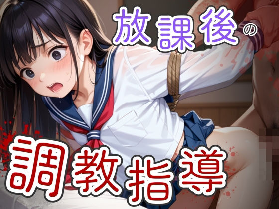 放課後の調教指導(そにょポップ) [d_530346]