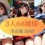 3人のお嬢様  写真集304枚(KOC) [d_530376]