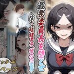 最悪委員長を堕とせ -陰キャ眼鏡男子、怪力の逆襲-(しらかばさん) [d_530390]