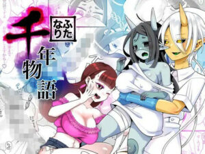 ふたなり千年物語(異常洗濯日和) [d_530413]