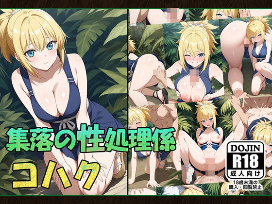 集落の性処理係コハク(AVA) [d_530425]