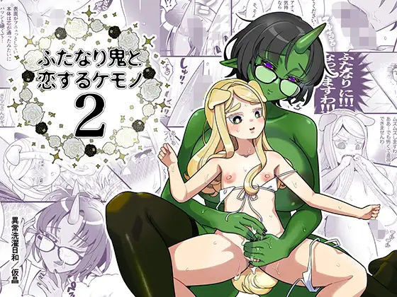 ふたなり鬼と恋するケモノ2(異常洗濯日和) [d_530448]