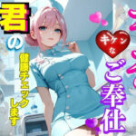 ナースのキケンなご奉仕(エロス☆ワンダーランド) [d_530449]