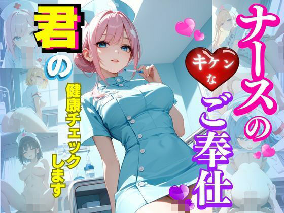 ナースのキケンなご奉仕(エロス☆ワンダーランド) [d_530449]