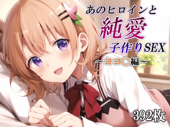 あのヒロインと純愛子作りSEX〜ココ〇編〜(かしんこじ) [d_530476]