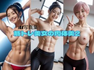 筋トレ美女の肉体美2(P-AI planning) [d_530482]
