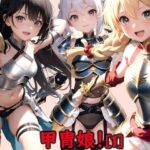 甲冑娘！［1］(ペルシア) [d_530488]