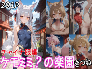 ケモミミ？の楽園 きつね チャイナ服編(ツースリーステーション) [d_530537]