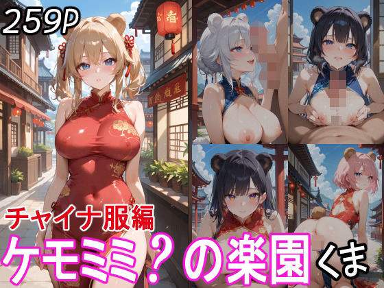 ケモミミ？の楽園 くま チャイナ服編(ツースリーステーション) [d_530539]