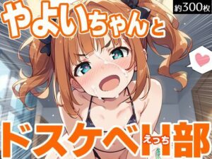やよいちゃんとドスケベH部(PICT-AI) [d_530542]