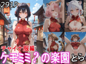 ケモミミ？の楽園 とら チャイナ服編(ツースリーステーション) [d_530544]