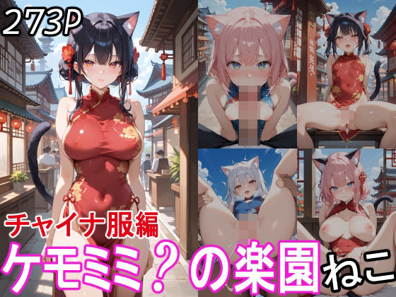 ケモミミ？の楽園 ねこ チャイナ服編(ツースリーステーション) [d_530546]