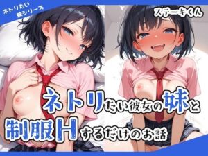 ネトリたい彼女の妹と制服Hするだけのお話(ステーキくん) [d_530567]