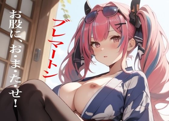 虹かけ誌  アズールレーン  イラスト集7   ブレマートン  お股に、お・ま・た・せ！(九情承太郎商店) [d_530568]