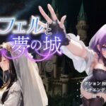 フェルと夢の城(ハピネスワークKR) [d_530616]