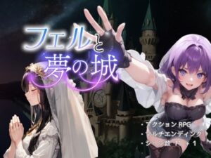 フェルと夢の城(ハピネスワークKR) [d_530616]