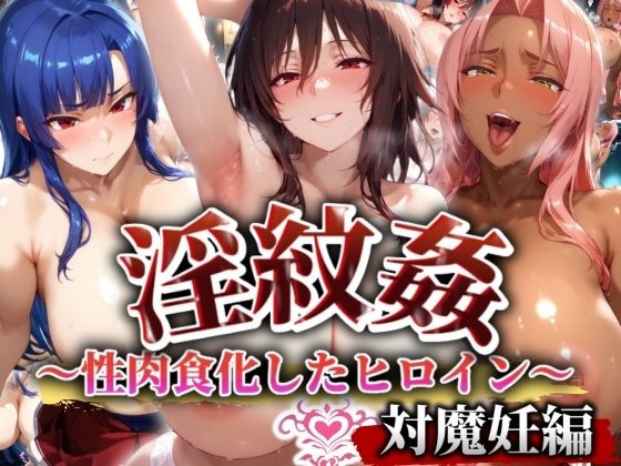 ’淫紋姦’〜性肉食化したヒロイン〜対魔編(山手マン) [d_530630]