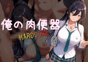 俺の肉便器 HARDCORE9(Cべに) [d_530667]