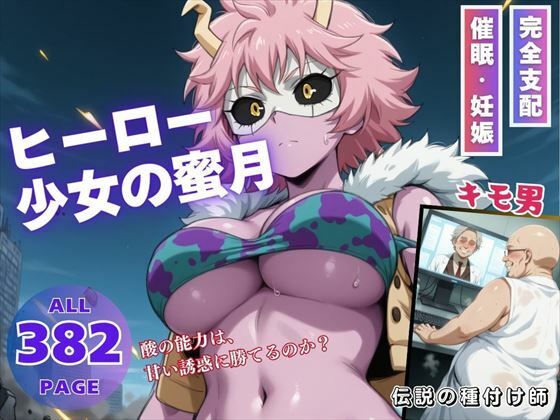 ヒーロー少女の蜜月(こねこのねこのて) [d_530684]