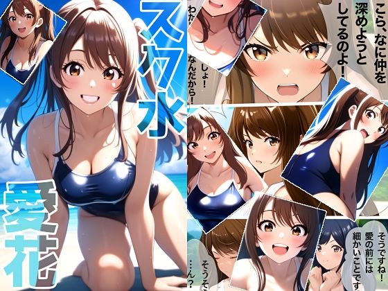 スク水愛花(ミックス ステーション) [d_530685]