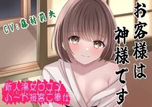 （CV:藤村莉央）お客様は神様です(おにぎり本舗) [d_530771]