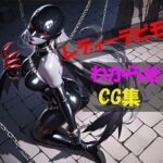 レディーデビモンわからせCG集(自宅のカフカ) [d_530785]
