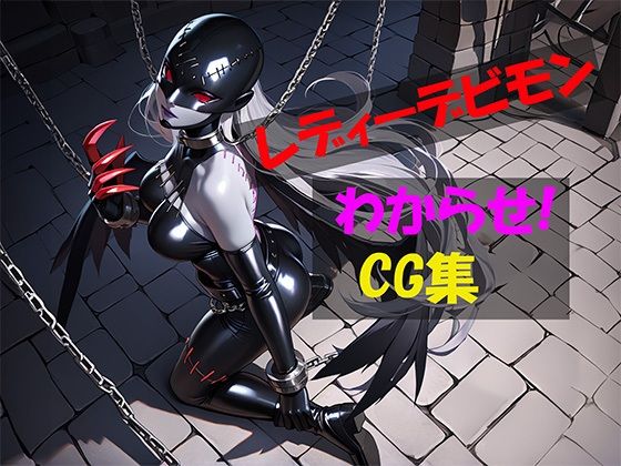 レディーデビモンわからせCG集(自宅のカフカ) [d_530785]