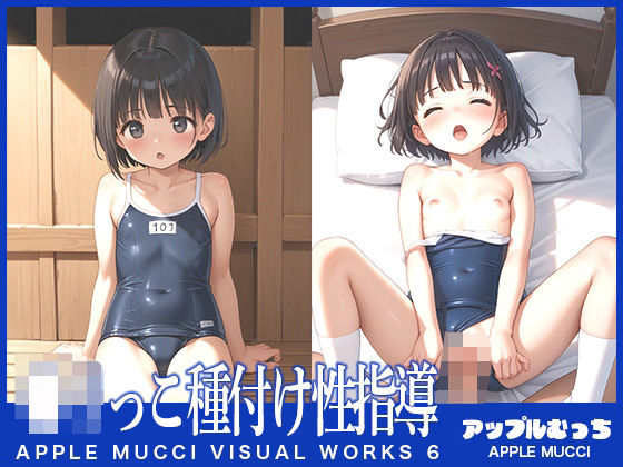 ロリっこ種付け性指導2(アップルむっち) [d_530799]