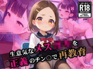 生意気なメス○キを正義のチン〇で再教育(たからかね出版) [d_530804]