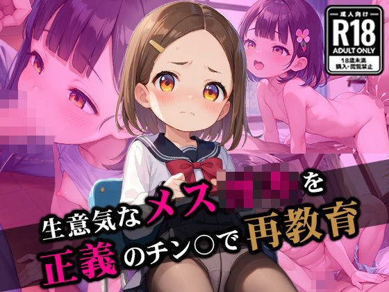 生意気なメス○キを正義のチン〇で再教育(たからかね出版) [d_530804]